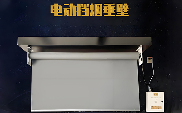 沙坡头电动挡烟垂壁